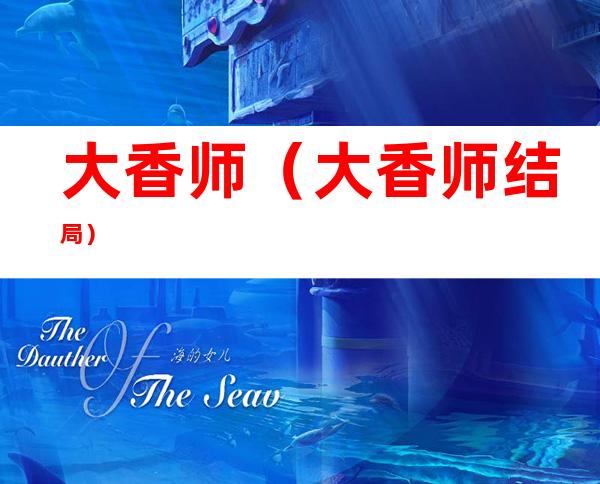 大香师（大香师结局）