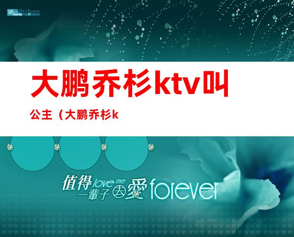 大鹏乔杉ktv叫公主(大鹏乔杉ktv唱歌叫公主什么电影)