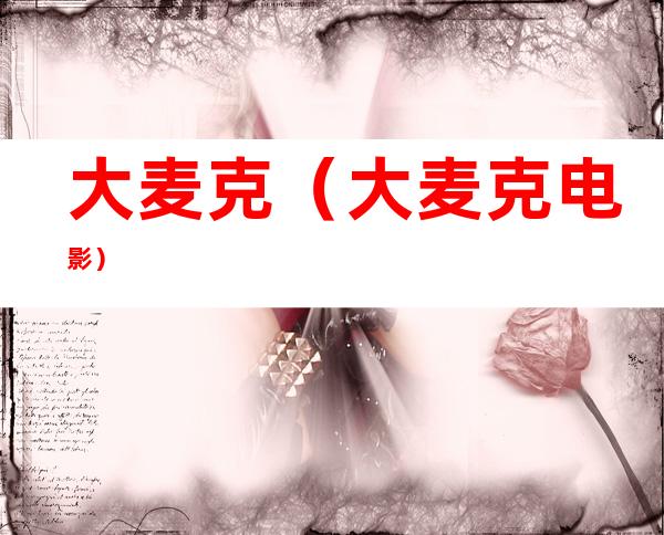 大麦克（大麦克电影）
