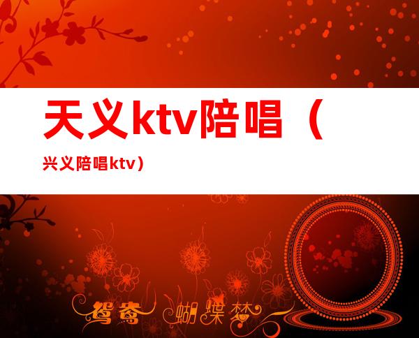 天义ktv陪唱（兴义陪唱ktv）