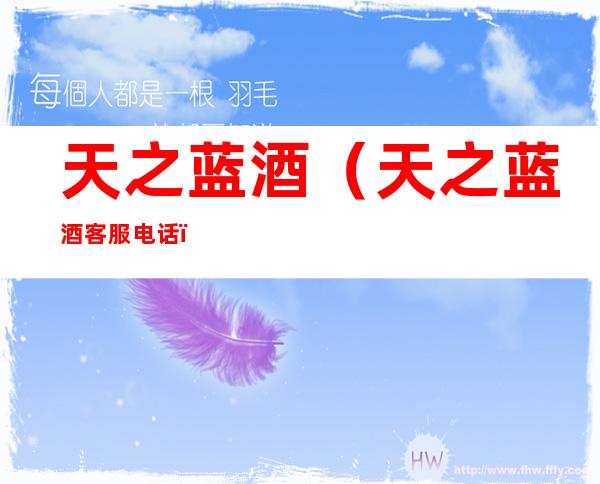 天之蓝酒（天之蓝酒客服电话）
