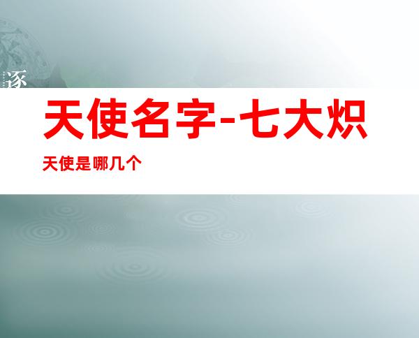 天使名字-七大炽天使是哪几个?