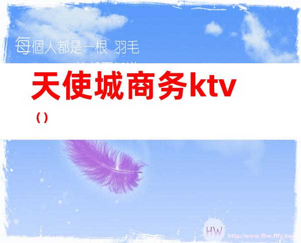 天使城商务ktv()