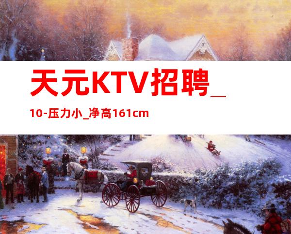 天元KTV招聘_10-压力小_净高161cm起