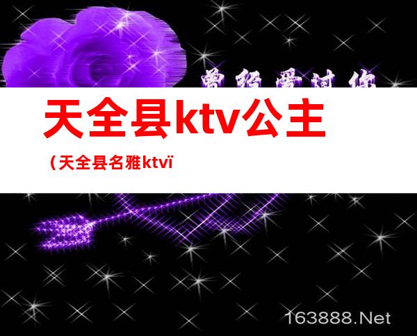 天全县ktv公主(天全县名雅ktv)