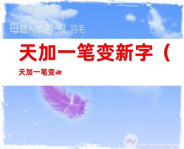 天加一笔变新字(天加一笔变新字一年级)