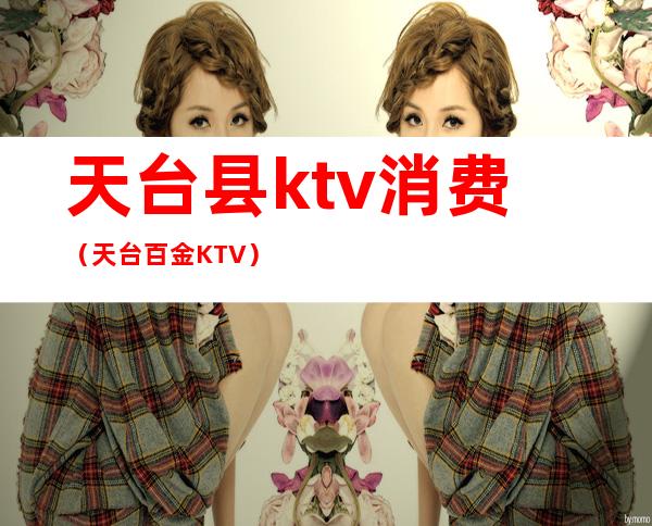天台县ktv消费(天台百金KTV)