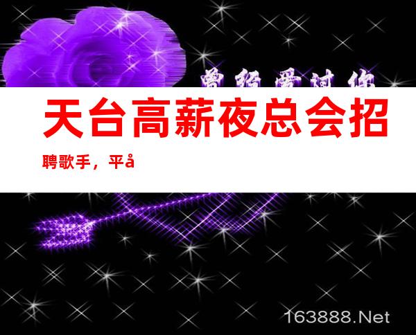 天台高薪夜总会招聘歌手,平常生意都很好,今日新招聘