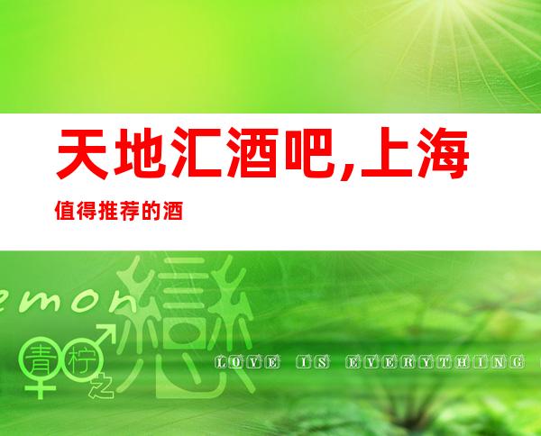 天地汇酒吧,上海值得推荐的酒吧