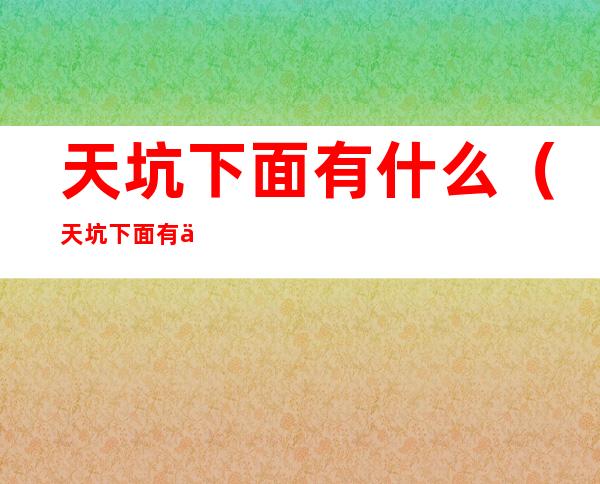 天坑下面有什么(天坑下面有什么神兽)