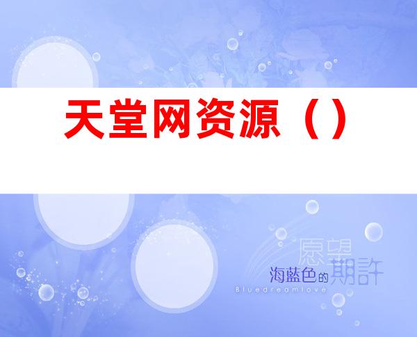 天堂网资源()