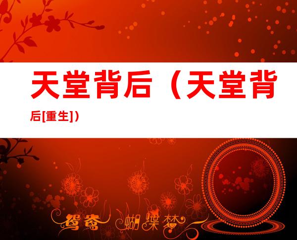 天堂背后（天堂背后[重生]）
