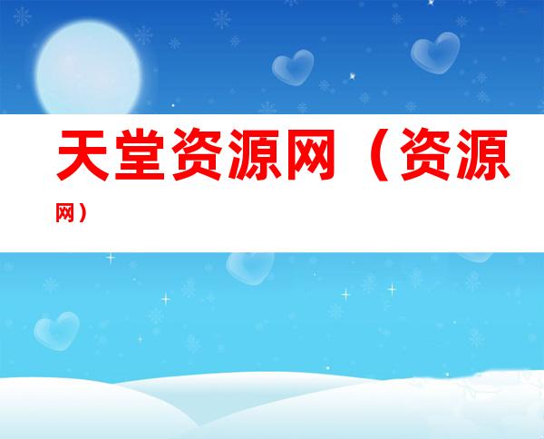 天堂资源网(资源网)