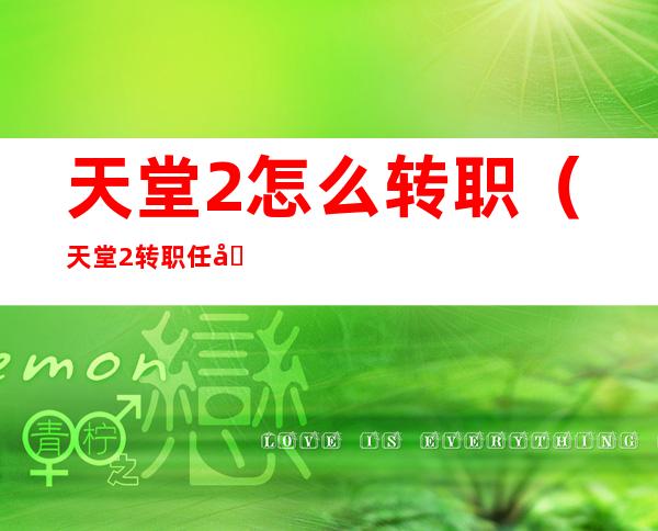 天堂2怎么转职(天堂2转职任务攻略)