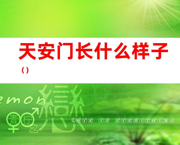 天安门长什么样子()