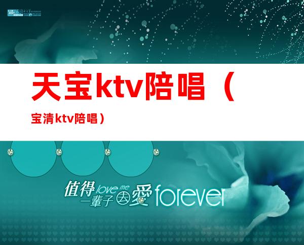天宝ktv陪唱（宝清ktv陪唱）