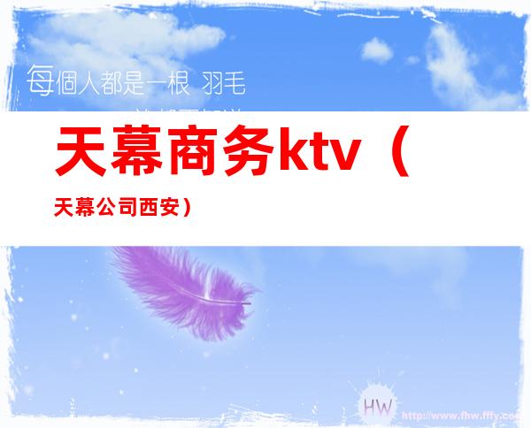 天幕商务ktv(天幕公司西安)