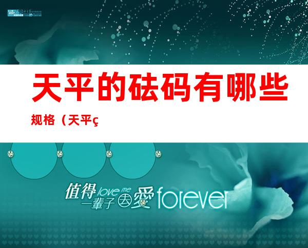 天平的砝码有哪些规格(天平砝码规格都有什么)