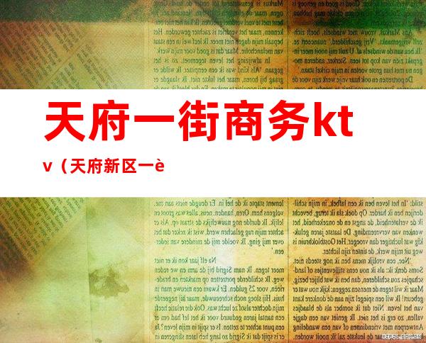 天府一街商务ktv(天府新区一街)