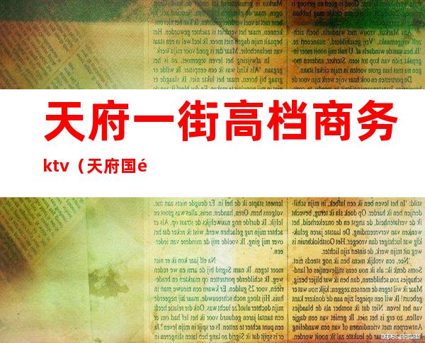 天府一街高档商务ktv(天府国际商务城)