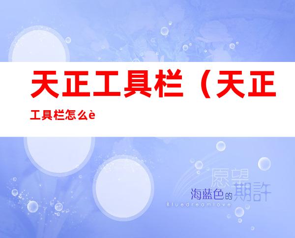 天正工具栏（天正工具栏怎么调字体大小）