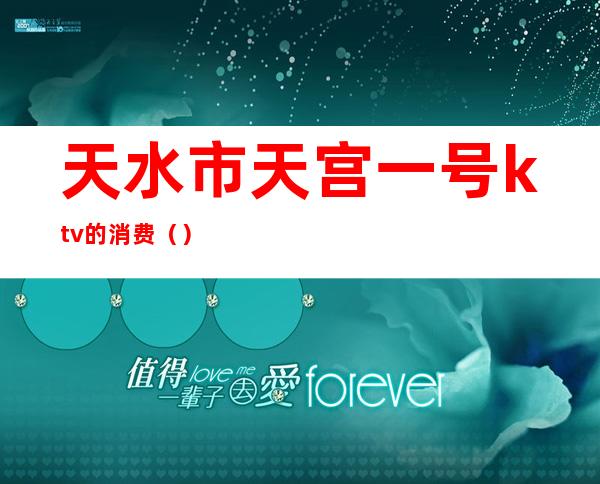 天水市天宫一号ktv的消费()