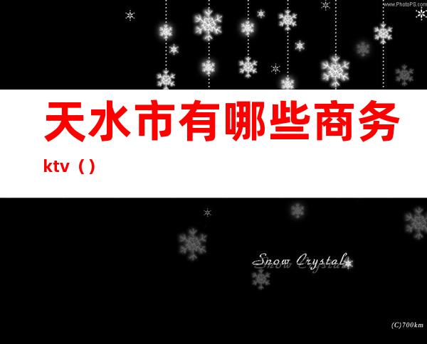 天水市有哪些商务ktv()