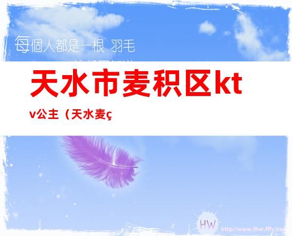 天水市麦积区ktv公主(天水 麦积区 舞厅)