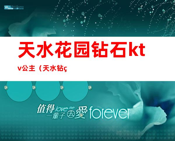 天水花园钻石ktv公主(天水钻石传说ktv有公主吗)