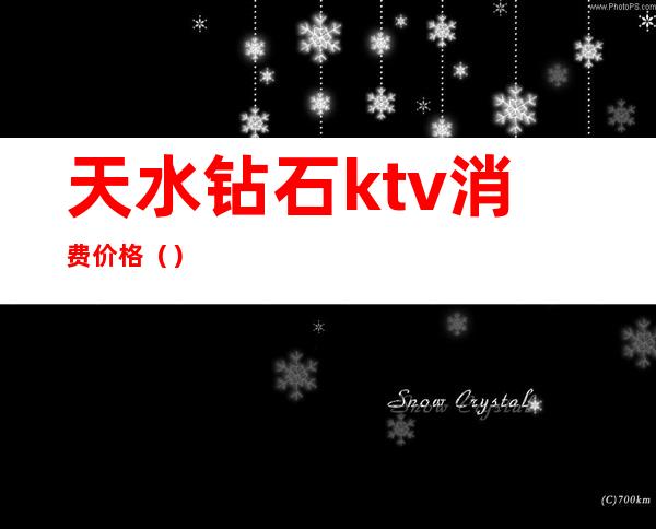 天水钻石ktv消费价格()