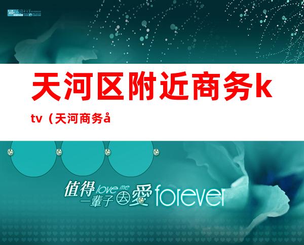 天河区附近商务ktv(天河商务宾馆)