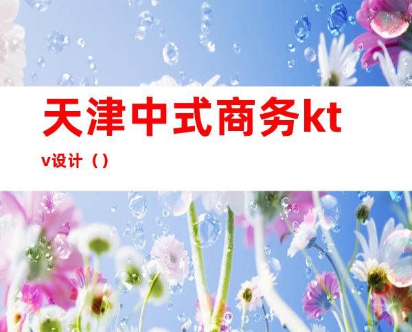 天津中式商务ktv设计()