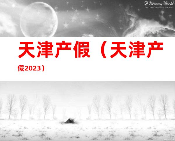 天津产假(天津产假2023)