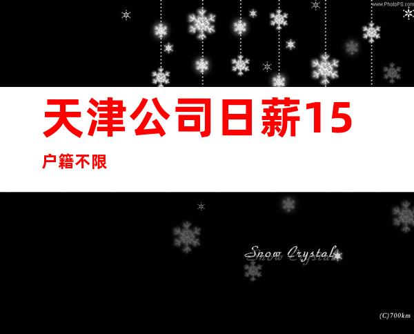 天津公司日薪15/户籍不限