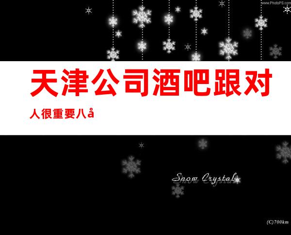 天津公司酒吧跟对人很重要八年团队正规直招