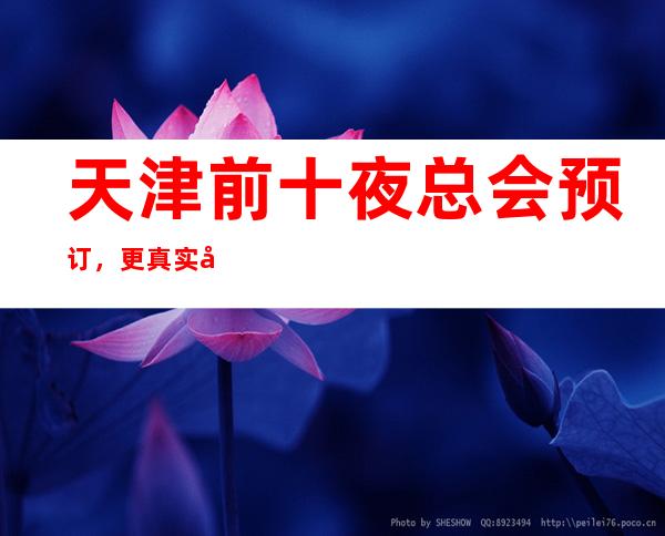 天津前十夜总会预订,更真实包厢消费一览
