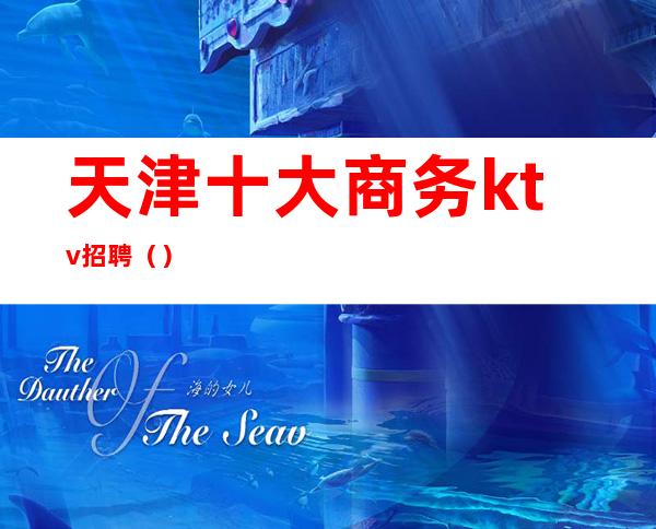 天津十大商务ktv招聘()