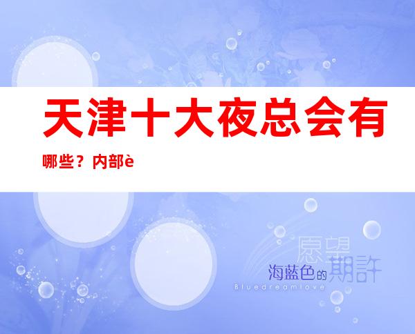 天津十大夜总会有哪些?内部详情带你了解
