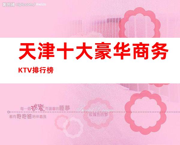 天津十大豪华商务KTV 排行榜