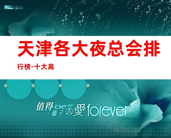 天津各大夜总会排行榜-十大高档夜总会预订