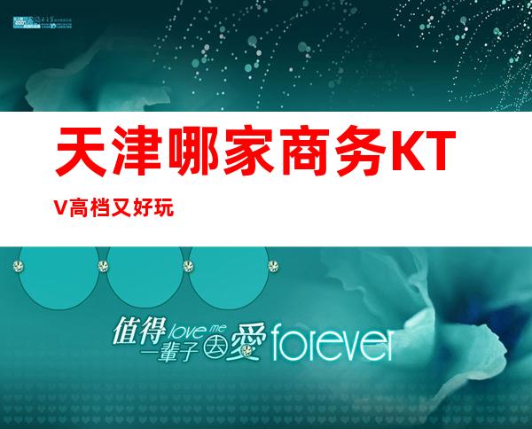 天津哪家商务KTV高档又好玩