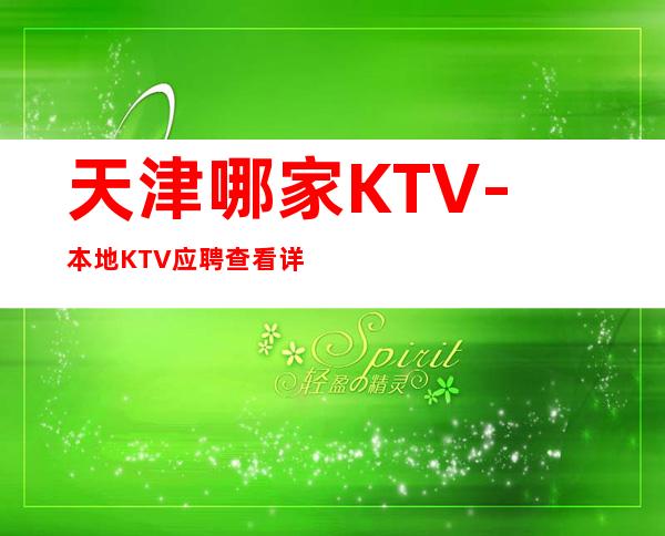 天津哪家KTV-本地KTV应聘查看详情