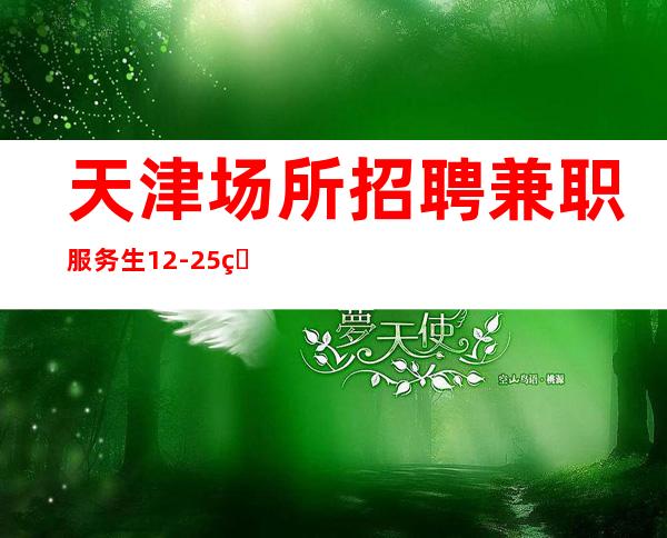 天津场所招聘兼职服务生12-25生意火爆