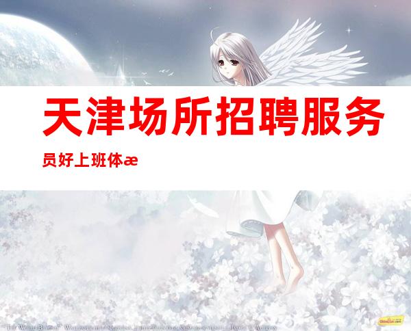 天津场所招聘 服务员 好上班 体态纤美
