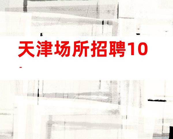 天津场所招聘10－