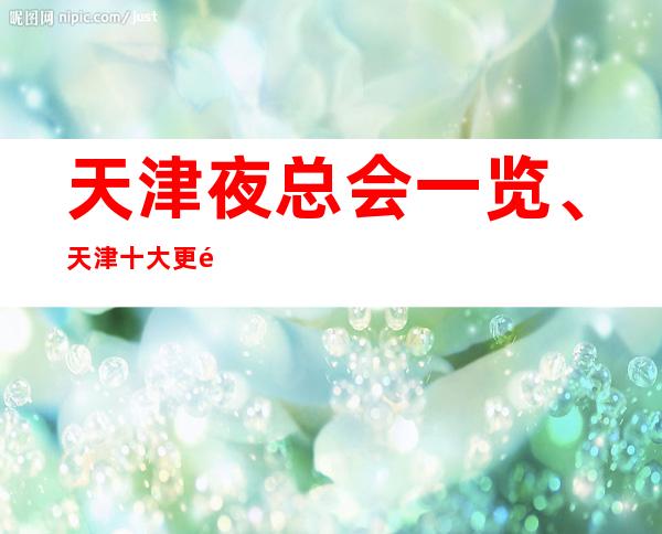天津夜总会一览、天津十大更高夜总会档次排名