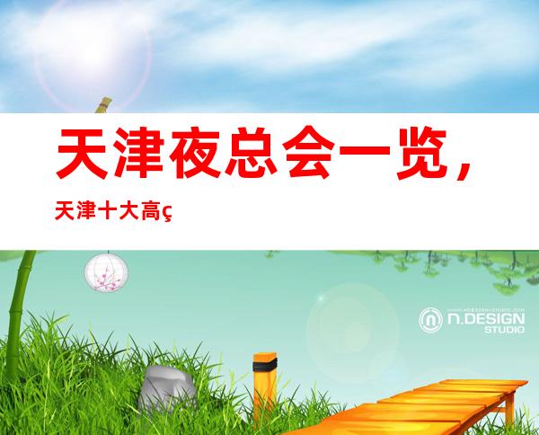 天津夜总会一览，天津十大高端KTV档次排名