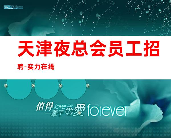 天津夜总会员工招聘-实力在线招