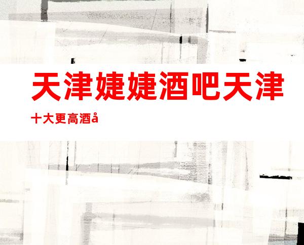 天津婕婕酒吧天津十大更高酒吧排名预定一览