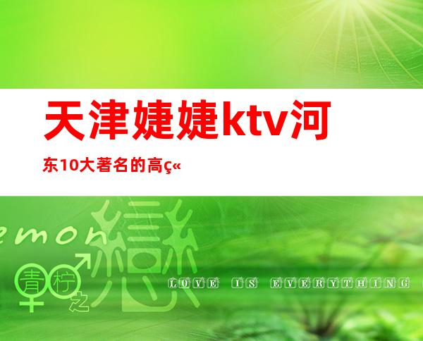 天津婕婕ktv河东10大著名的高端夜总会消费预定排行